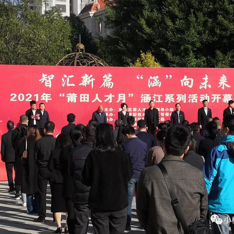 2021年“莆田人才月”高新开发区开幕活动顺利举...